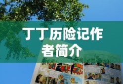 丁丁历险记作者简介