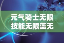 元气骑士无限技能无限蓝无限血无限金币