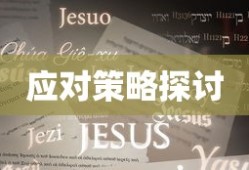 英语四级考试低于350分禁考制度详解与应对策略探讨