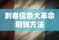 刺客信条大革命刷钱方法