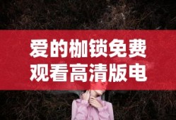 爱的枷锁免费观看高清版电影