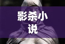 影杀小说