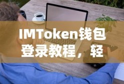 IMToken钱包登录教程，轻松掌握钱包使用技巧的步骤指南