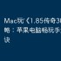 Mac玩‎《1.85传奇3D版》攻略：苹果电脑畅玩手游的秘诀