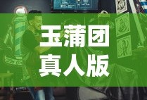 玉蒲团真人版电影将上映吗