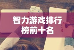 智力游戏排行榜前十名