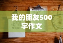 我的朋友500字作文
