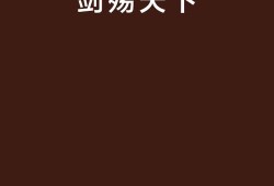 净瓶女娲套装加什么属性
