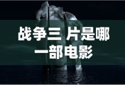 战争三 片是哪一部电影
