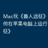 Mac玩《兽人远征》攻略，如何在苹果电脑上运行《兽人远征》