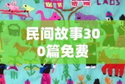 民间故事300篇免费