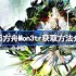 明日方舟Mon3tr获取方法介绍-明日方舟Mon3tr怎么获取