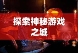 热血江湖手游，重温经典，挑战未知