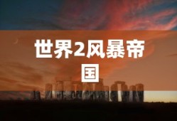 世界2风暴帝国