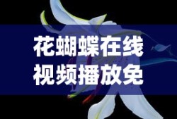花蝴蝶在线视频播放免费观看_第1集