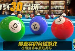 台球游戏哪个最好玩 十大必玩台球游戏排行