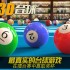 台球游戏哪个最好玩 十大必玩台球游戏排行