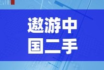 遨游中国二手机版下载无限金币版