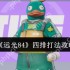 远光 84 四排模式最强阵容推荐 四人组队上分技巧全解析