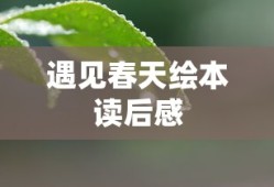 遇见春天绘本读后感