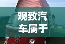 观致汽车属于什么品牌