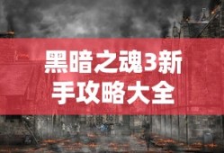 黑暗之魂3新手攻略大全