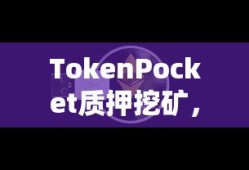 TokenPocket质押挖矿，数字货币新纪元探索