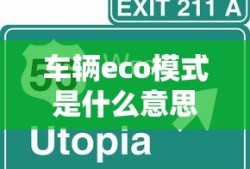 车辆eco模式是什么意思啊
