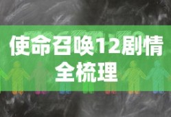使命召唤12剧情全梳理