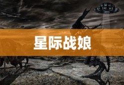 星际战娘，未来战场上的璀璨明珠，星际战娘，未来战场的闪耀明珠