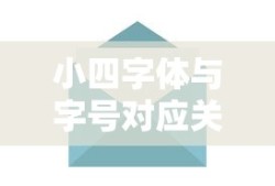 小四字体与字号对应关系详解