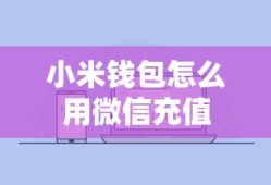 小米钱包怎么用微信充值