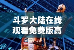 斗罗大陆在线观看免费版高清