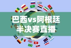 巴西vs阿根廷半决赛直播