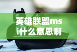 英雄联盟msi什么意思啊