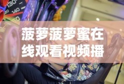 菠萝菠萝蜜在线观看视频播放