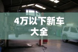 4万以下新车大全