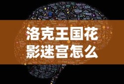 洛克王国花影迷宫怎么打