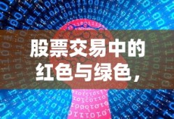 股票交易中红绿信号的市场解读