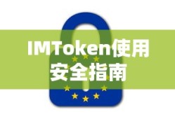 IMToken使用安全指南