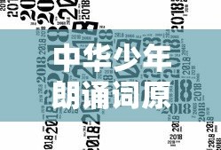 中华少年朗诵词原文打印