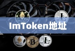 ImToken地址及相关解析详解