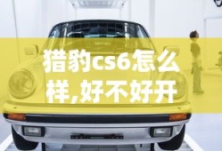 猎豹cs6怎么样,好不好开