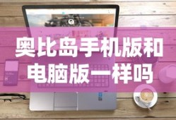 奥比岛手机版和电脑版一样吗