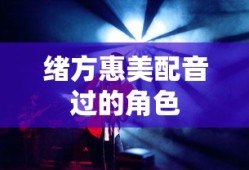 绪方惠美配音过的角色