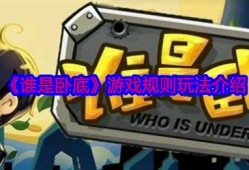 谁是卧底游戏规则全解析！新手必看组队攻略