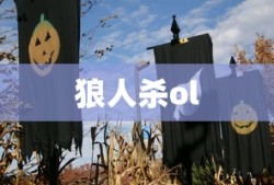 狼人杀ol