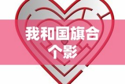 我和国旗合个影