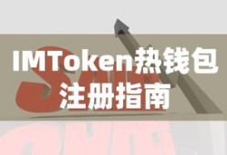 IMToken热钱包注册步骤详解