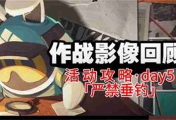 《绝区零》作战影像回顾第五天通关攻略 作战影像回顾第5天怎么过